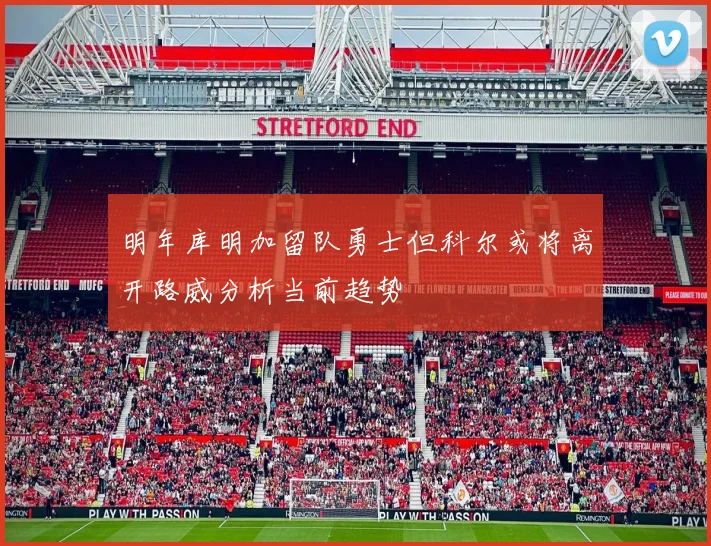 明年库明加留队勇士但科尔或将离开路威分析当前趋势