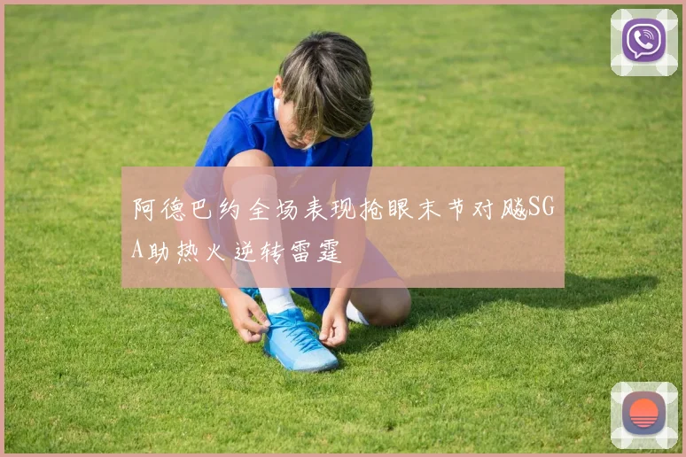 阿德巴约全场表现抢眼末节对飚SGA助热火逆转雷霆