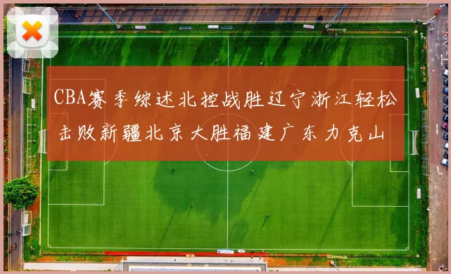 CBA赛季综述北控战胜辽宁浙江轻松击败新疆北京大胜福建广东力克山西