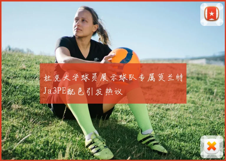杜克大学球员展示球队专属莫兰特Ja3PE配色引发热议