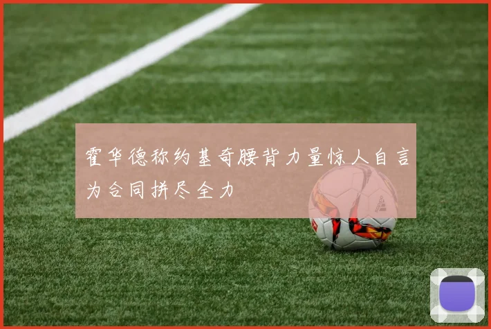霍华德称约基奇腰背力量惊人自言为合同拼尽全力