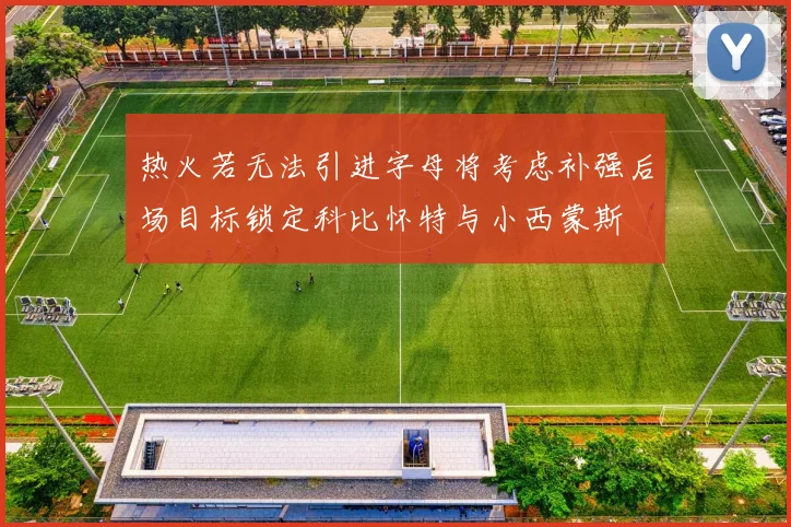 热火若无法引进字母将考虑补强后场目标锁定科比怀特与小西蒙斯