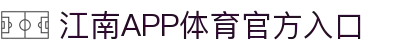 江南体育(JIANGNANSPORTS)官方网站-江南体育APP"
